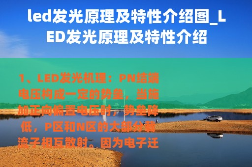 led发光原理及特性介绍图_LED发光原理及特性介绍