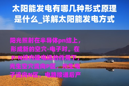太阳能发电有哪几种形式原理是什么_详解太阳能发电方式和的工作原理