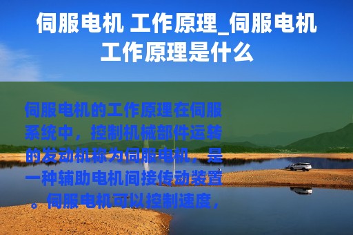 伺服电机 工作原理_伺服电机工作原理是什么