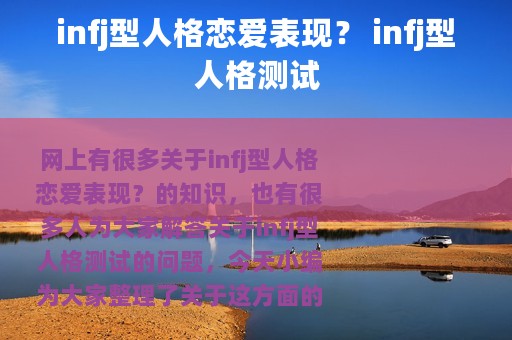 infj型人格恋爱表现？ infj型人格测试