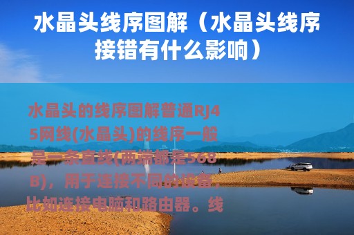 水晶头线序图解（水晶头线序接错有什么影响）