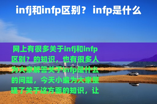 infj和infp区别？ infp是什么