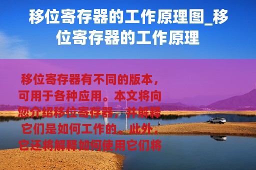 移位寄存器的工作原理图_移位寄存器的工作原理