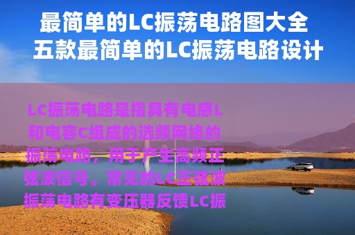 最简单的LC振荡电路图大全 五款最简单的LC振荡电路设计原理图详解