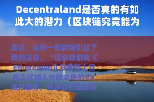 Decentraland是否真的有如此大的潜力（区块链究竟能为VR带来什么）