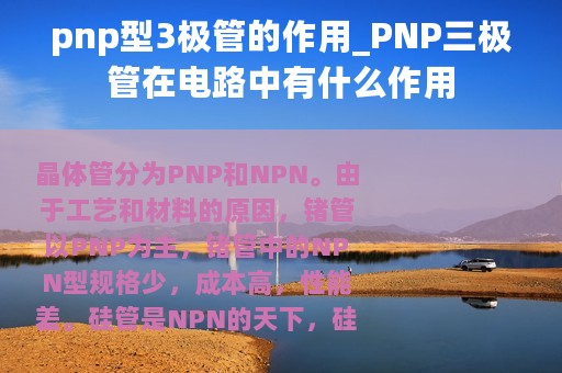 pnp型3极管的作用_PNP三极管在电路中有什么作用