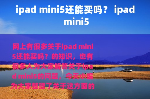 ipad mini5还能买吗？ ipad mini5