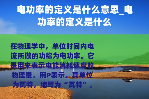 电功率的定义是什么意思_电功率的定义是什么