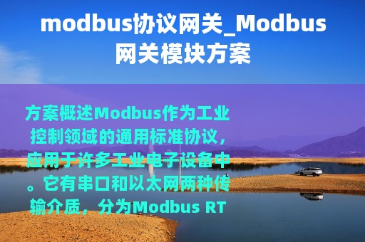 modbus协议网关_Modbus网关模块方案