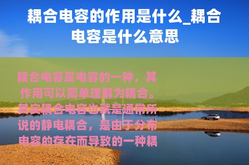 耦合电容的作用是什么_耦合电容是什么意思