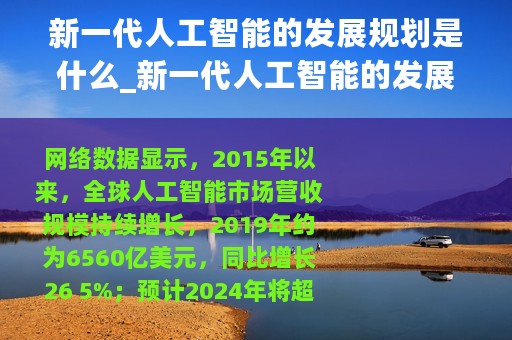 新一代人工智能的发展规划是什么_新一代人工智能的发展规划