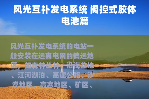 风光互补发电系统 阀控式胶体电池篇