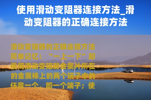 使用滑动变阻器连接方法_滑动变阻器的正确连接方法