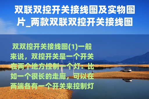 双联双控开关接线图及实物图片_两款双联双控开关接线图分享