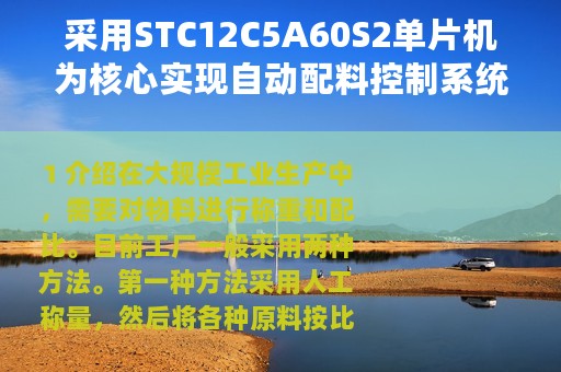 采用STC12C5A60S2单片机为核心实现自动配料控制系统的设计