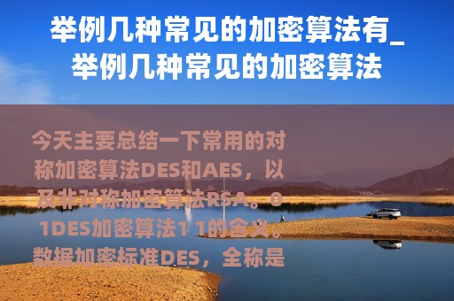 举例几种常见的加密算法有_举例几种常见的加密算法