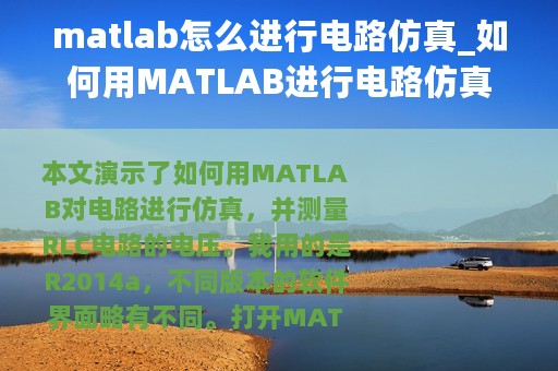 matlab怎么进行电路仿真_如何用MATLAB进行电路仿真