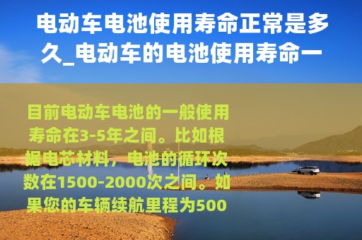 电动车电池使用寿命正常是多久_电动车的电池使用寿命一般是多久?