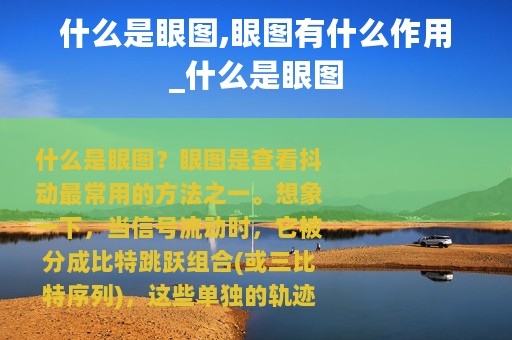 什么是眼图,眼图有什么作用_什么是眼图