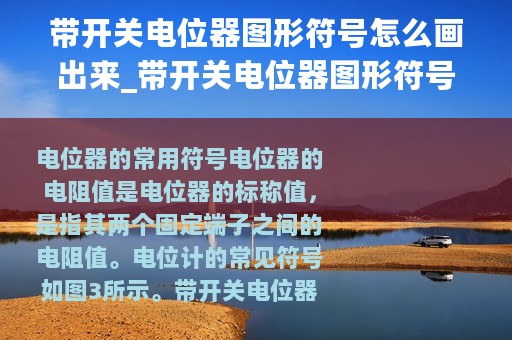 带开关电位器图形符号怎么画出来_带开关电位器图形符号怎么画