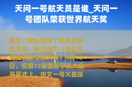 天问一号航天员是谁_天问一号团队荣获世界航天奖