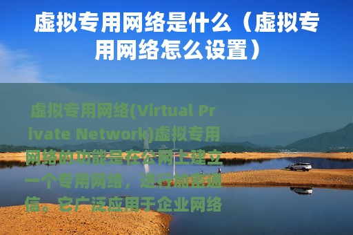 虚拟专用网络是什么（虚拟专用网络怎么设置）