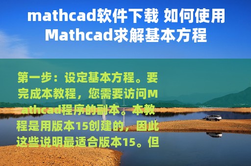 mathcad软件下载 如何使用Mathcad求解基本方程