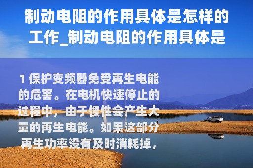制动电阻的作用具体是怎样的工作_制动电阻的作用具体是怎样的