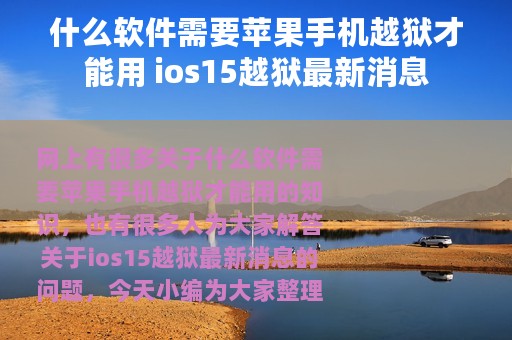 什么软件需要苹果手机越狱才能用 ios15越狱最新消息