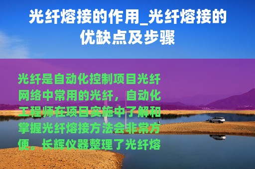 光纤熔接的作用_光纤熔接的优缺点及步骤