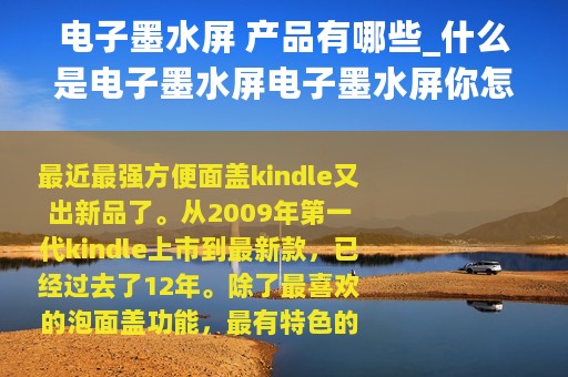 电子墨水屏 产品有哪些_什么是电子墨水屏电子墨水屏你怎么看