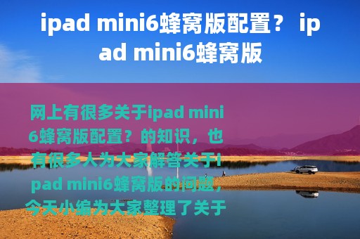 ipad mini6蜂窝版配置？ ipad mini6蜂窝版