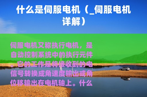 什么是伺服电机（_伺服电机详解）