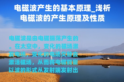 电磁波产生的基本原理_浅析电磁波的产生原理及性质