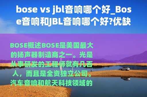 bose vs jbl音响哪个好_Bose音响和JBL音响哪个好?优缺点发分析
