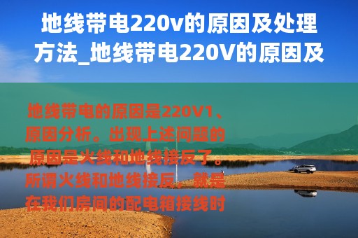 地线带电220v的原因及处理方法_地线带电220V的原因及解决办法