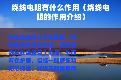 绕线电阻有什么作用（绕线电阻的作用介绍）