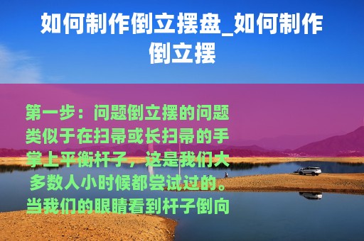 如何制作倒立摆盘_如何制作倒立摆