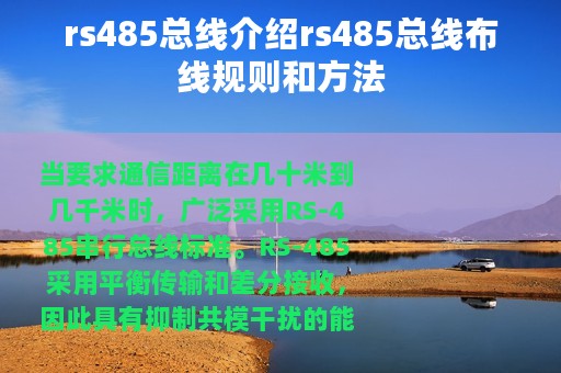 rs485总线介绍rs485总线布线规则和方法