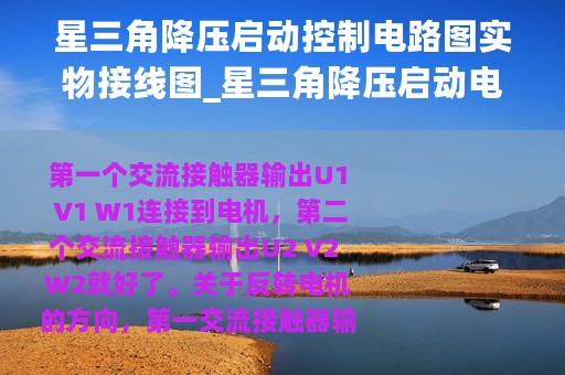 星三角降压启动控制电路图实物接线图_星三角降压启动电路图实物接线图