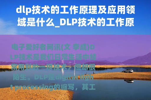 dlp技术的工作原理及应用领域是什么_DLP技术的工作原理及应用领域