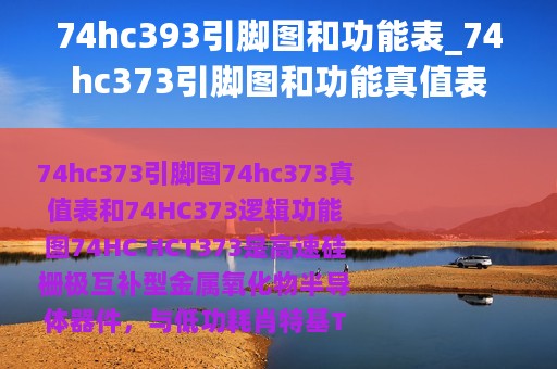 74hc393引脚图和功能表_74hc373引脚图和功能真值表