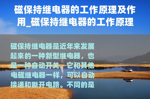 磁保持继电器的工作原理及作用_磁保持继电器的工作原理