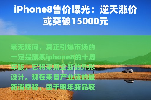 iPhone8售价曝光：逆天涨价或突破15000元