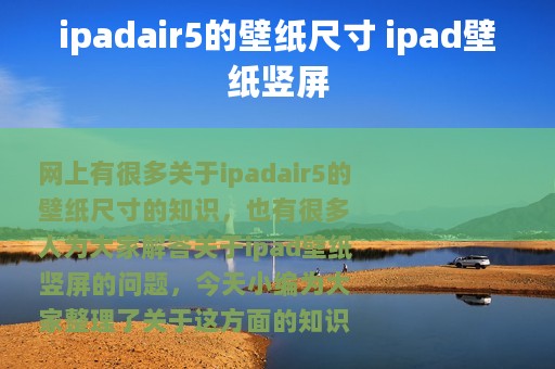 ipadair5的壁纸尺寸 ipad壁纸竖屏