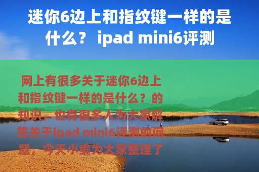 迷你6边上和指纹键一样的是什么？ ipad mini6评测