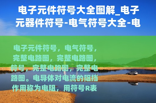 电子元件符号大全图解_电子元器件符号-电气符号大全-电路图符号大全