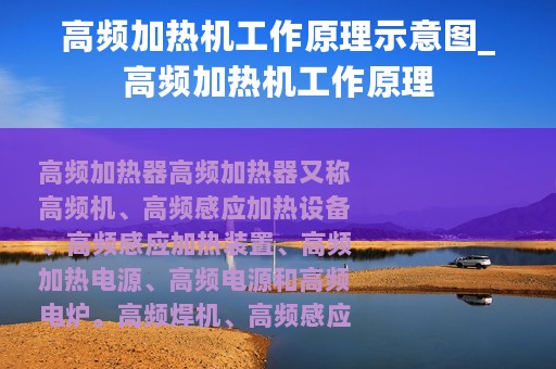 高频加热机工作原理示意图_高频加热机工作原理