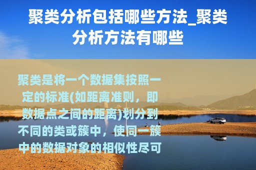 聚类分析包括哪些方法_聚类分析方法有哪些