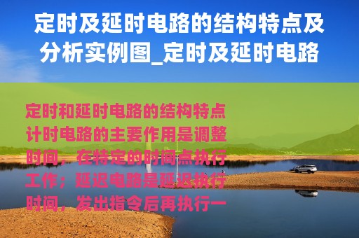 定时及延时电路的结构特点及分析实例图_定时及延时电路的结构特点及分析实例